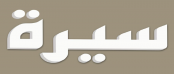 سيرة