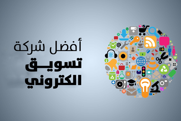 افضل شركة تسويق الكتروني في السعودية