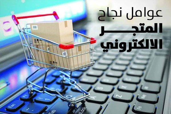 نجاح المتجر الالكتروني